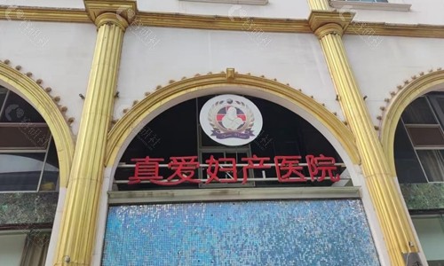 武汉真爱私密整形门头