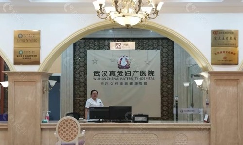 武汉真爱私密整形前台