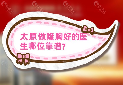 太原做隆胸好的医生哪位靠谱