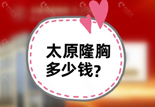太原隆胸多少钱？