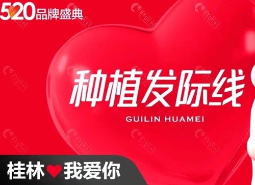 桂林华美植发价格