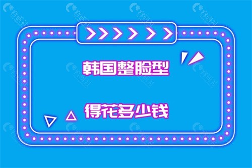 韩国整脸型得花多少钱？