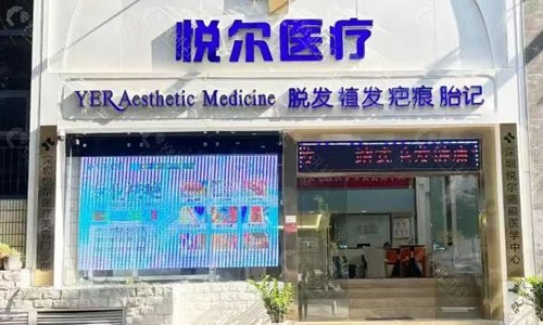 深圳悦尔医疗美容门头