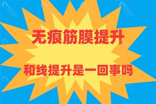 无痕筋膜提升和线提升是一回事吗？