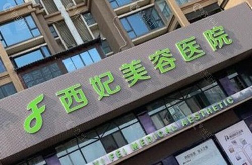 东莞西妃刘波做鼻子手术怎么预约挂号？