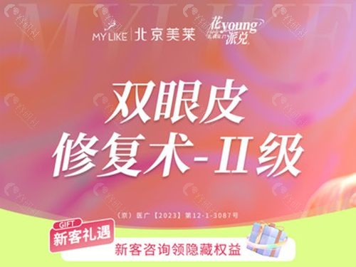 北京美莱医疗美容医院张颖医生双眼皮修复多少钱？