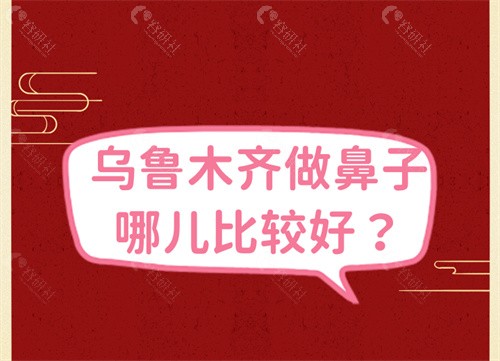 乌鲁木齐做鼻子哪儿比较好