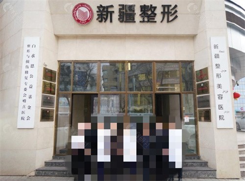 新疆整形医院