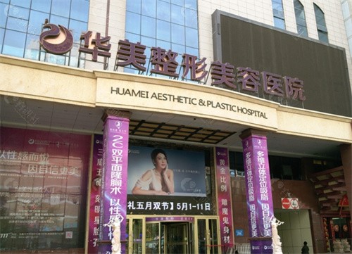 乌鲁木齐华美整形医院