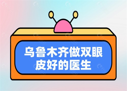乌鲁木齐做双眼皮好的医生