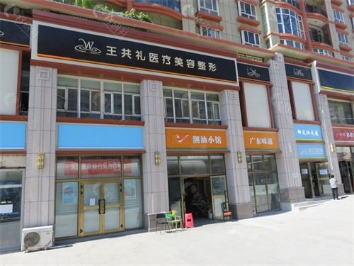 新疆乌鲁木齐王共礼整形医院