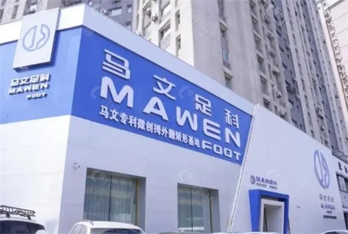 沈阳马文足科是正规医院吗