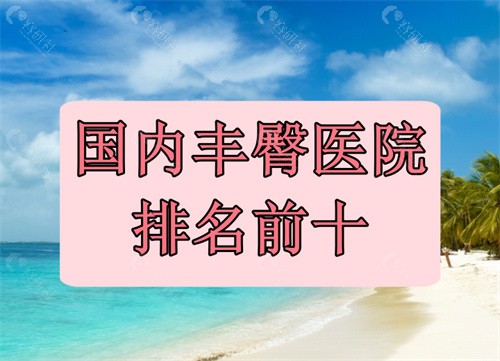 国内丰臀医院排名前十