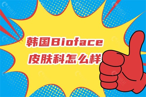 韩国Bioface皮肤科怎么样？