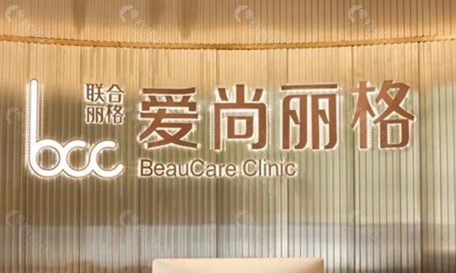 上海爱尚丽格医疗前台 上海爱尚丽格医疗前台