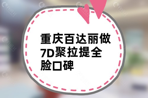 重庆百达丽做7D聚拉提全脸口碑评价