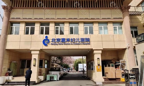 北京嘉禾医疗美容医院门头