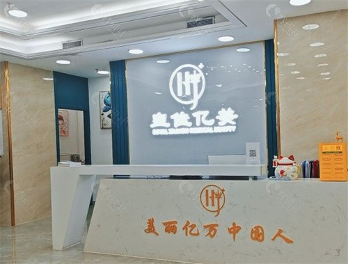 深圳皇佳亿美医疗美容门诊部