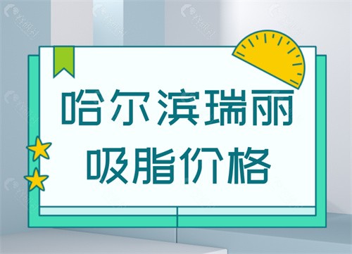 哈尔滨瑞丽吸脂价格