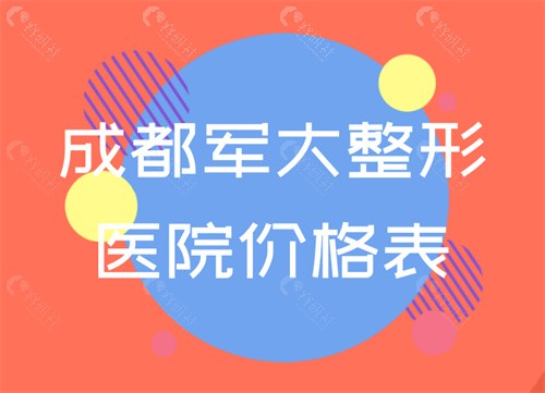 成都军大整形医院价格表