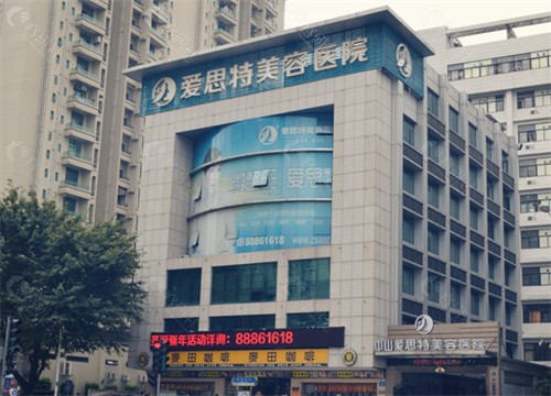 广东中山爱思特美容医院
