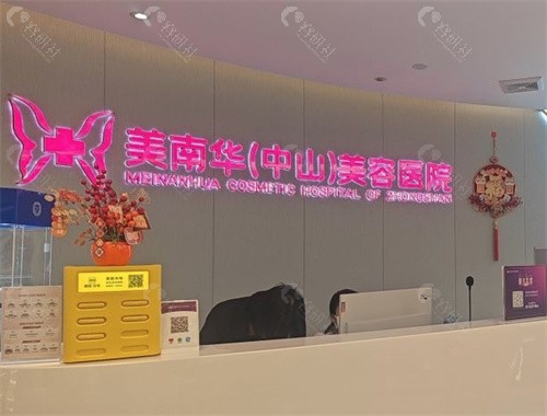 中山美南华美容医院