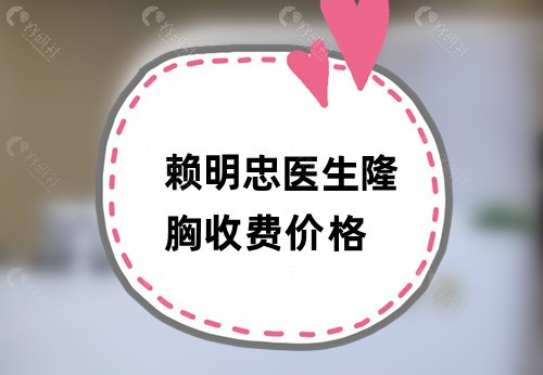 赖明忠医生隆胸收费价格