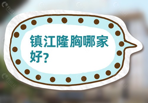 镇江隆胸哪家好？