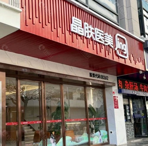 西安晶肤医疗美容医院正规吗？