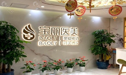 深圳宝丽医疗美容前台