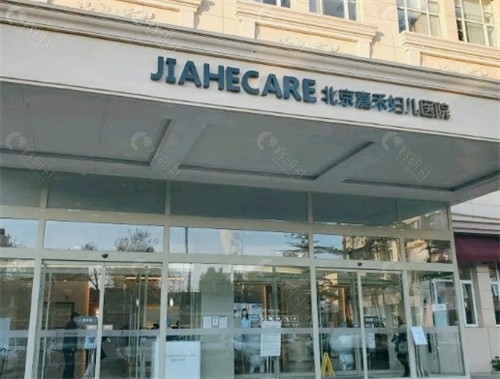 北京嘉禾整形医院价格表