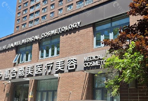 北京惠合嘉美医疗美容医院齐敏怎么样？