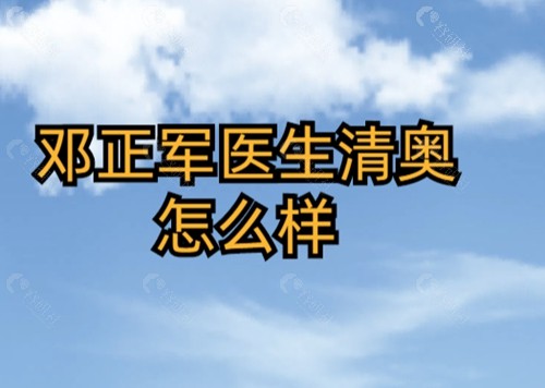 邓正军医生清奥怎么样