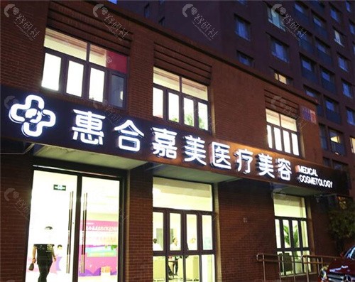 北京惠合嘉美整形医院怎么样？
