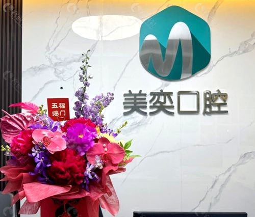 西安美奕口腔口碑如何？