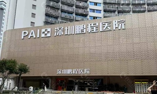 深圳鹏程医院门头