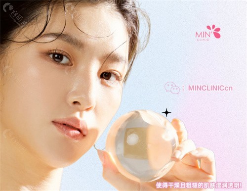 韩国MIN Clinic皮肤科价格表