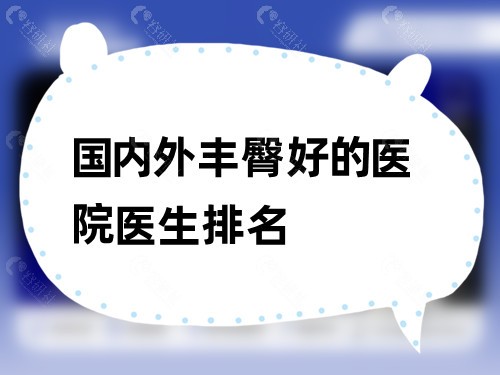 国内外丰臀好的医院医生排名