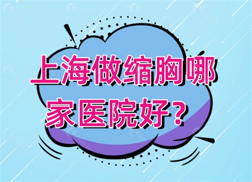 上海做缩胸哪家医院好
