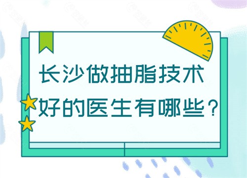 长沙做抽脂技术好的医生有哪些
