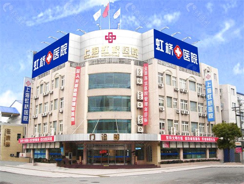 上海虹桥医院预约挂号