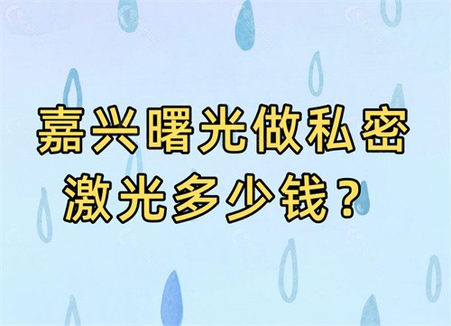 嘉兴曙光医院做私密激光多少钱一次