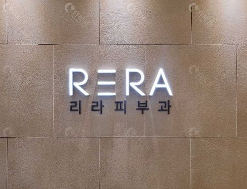 韩国RERA皮肤科医院简介