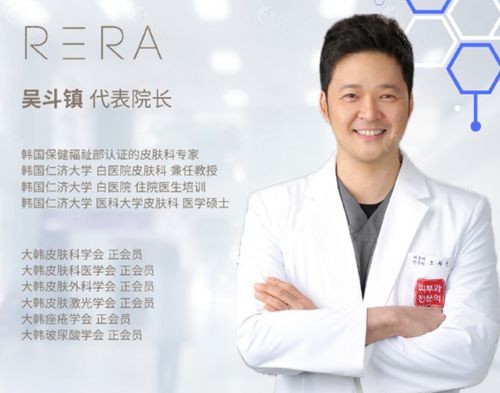 韩国RERA皮肤科医院吴斗镇院长