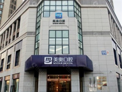 天津美奥口腔医院预约挂号