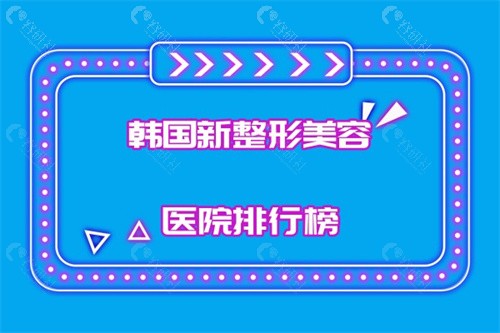 韩国新整形美容医院排行榜
