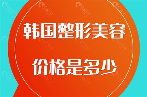 韩国整形美容价格是多少？