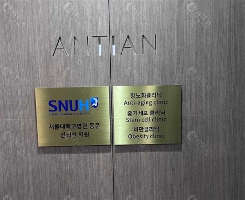 清潭antian抗衰中心环境图