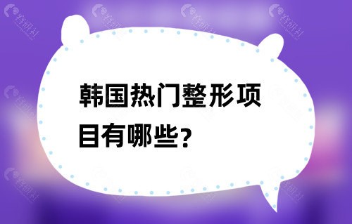 韩国热门整形项目有哪些