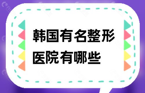 韩国有名整形医院有哪些